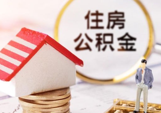 达州住房公积金个人提取方法（达州个人住房公积金怎么提现）